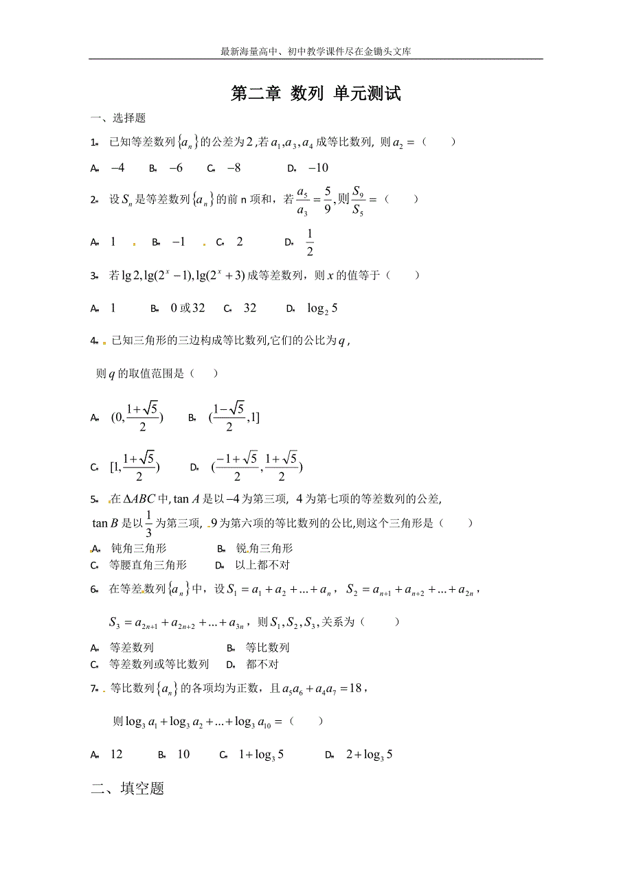 甘肃会宁二高数学必修五 第2章 数列 测试（2）（含答案）_第1页