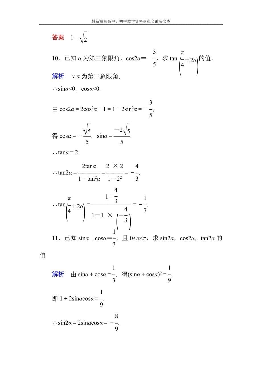 高一数学 人教B版必修4双基限时练29 倍角公式含解析_第5页