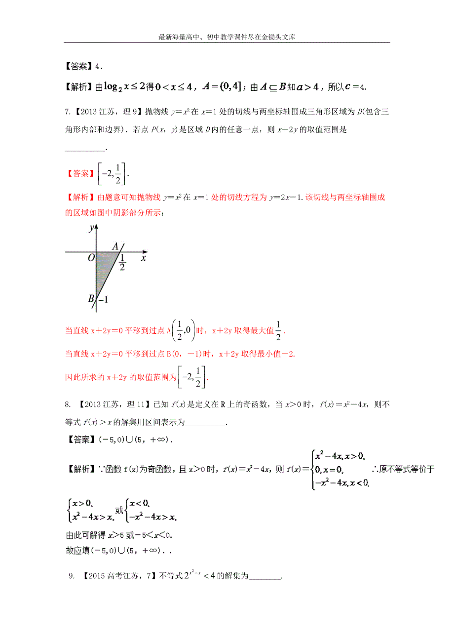 （江苏专版）备战2017高考十年高考数学分项版 专题07 不等式、线性规划（Word解析版）_第3页