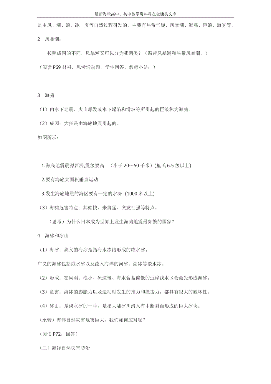 2016高中地理 选修2教案 第六章 人类与海洋协调发展 第一节 海洋自然灾害与防范_第2页