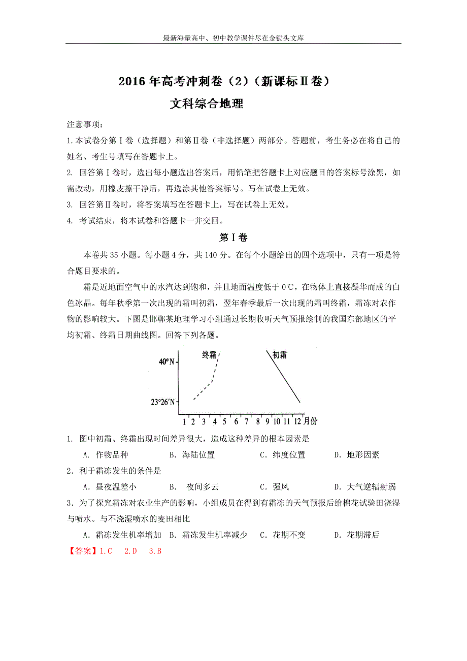 （新课标Ⅱ卷）高考地理冲刺卷 02（教师版） Word版含解析_第1页