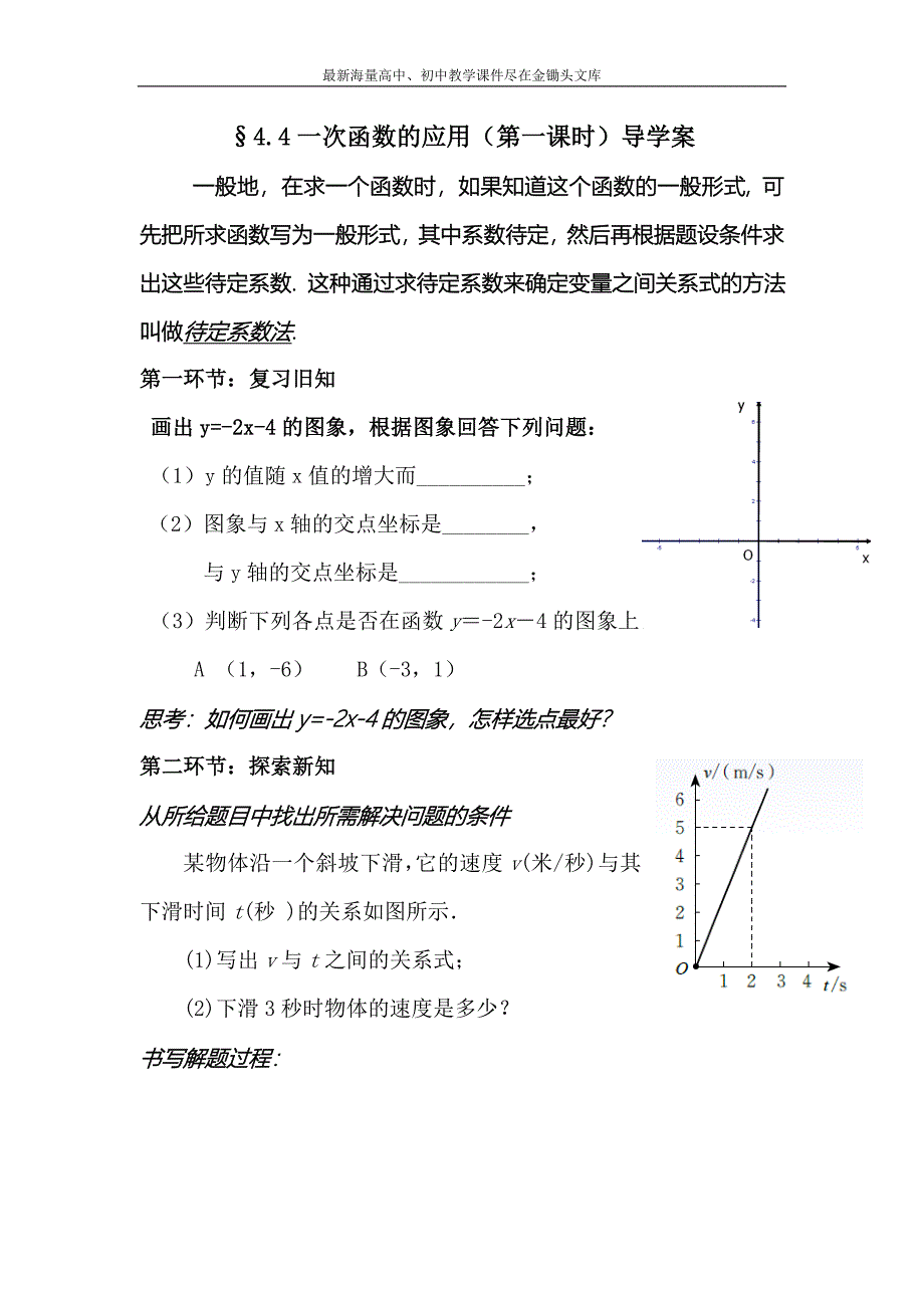 北师大版数学八年级上练习+4.4《一次函数的应用》(1)_第1页