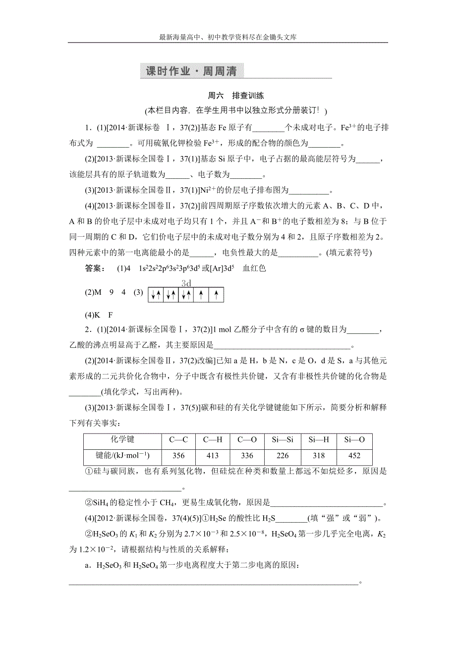 2017化学鲁科版一轮天天练 第18周 课时作业·周周清 Word版含解析_第1页