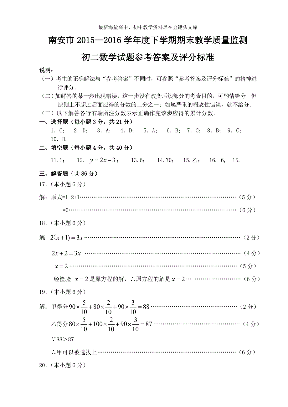 南安市2016年春季期末考试初二年（下）数学答案_第1页