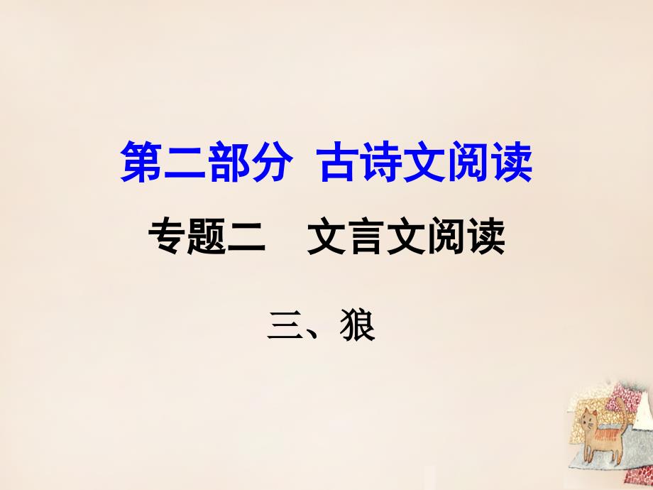 （北师大）中考文言文阅读（3）《狼》ppt复习课件_第1页