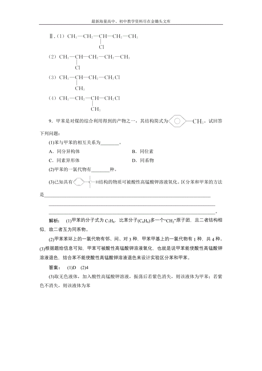 2017化学鲁科版一轮天天练 第14周 第2天 碳原子的成键特征及同系物、同分异构体 Word版含解析_第4页