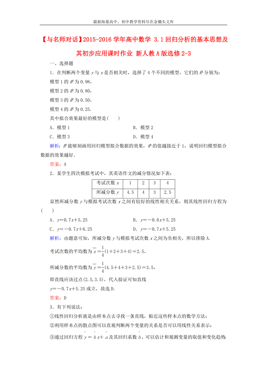 （人教A版）选修2-3数学 3.1《回归分析的基本思想及其初步应用》课时作业_第1页