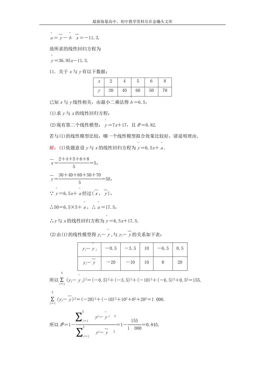 （人教A版）选修2-3数学 3.1《回归分析的基本思想及其初步应用》课时作业_第5页