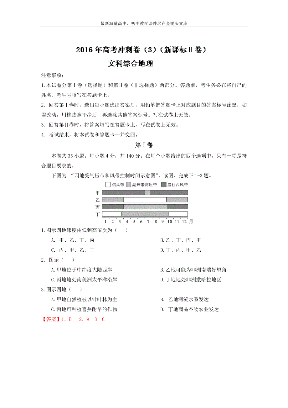 （新课标Ⅱ卷）高考地理冲刺卷 03（教师版） Word版含解析_第1页