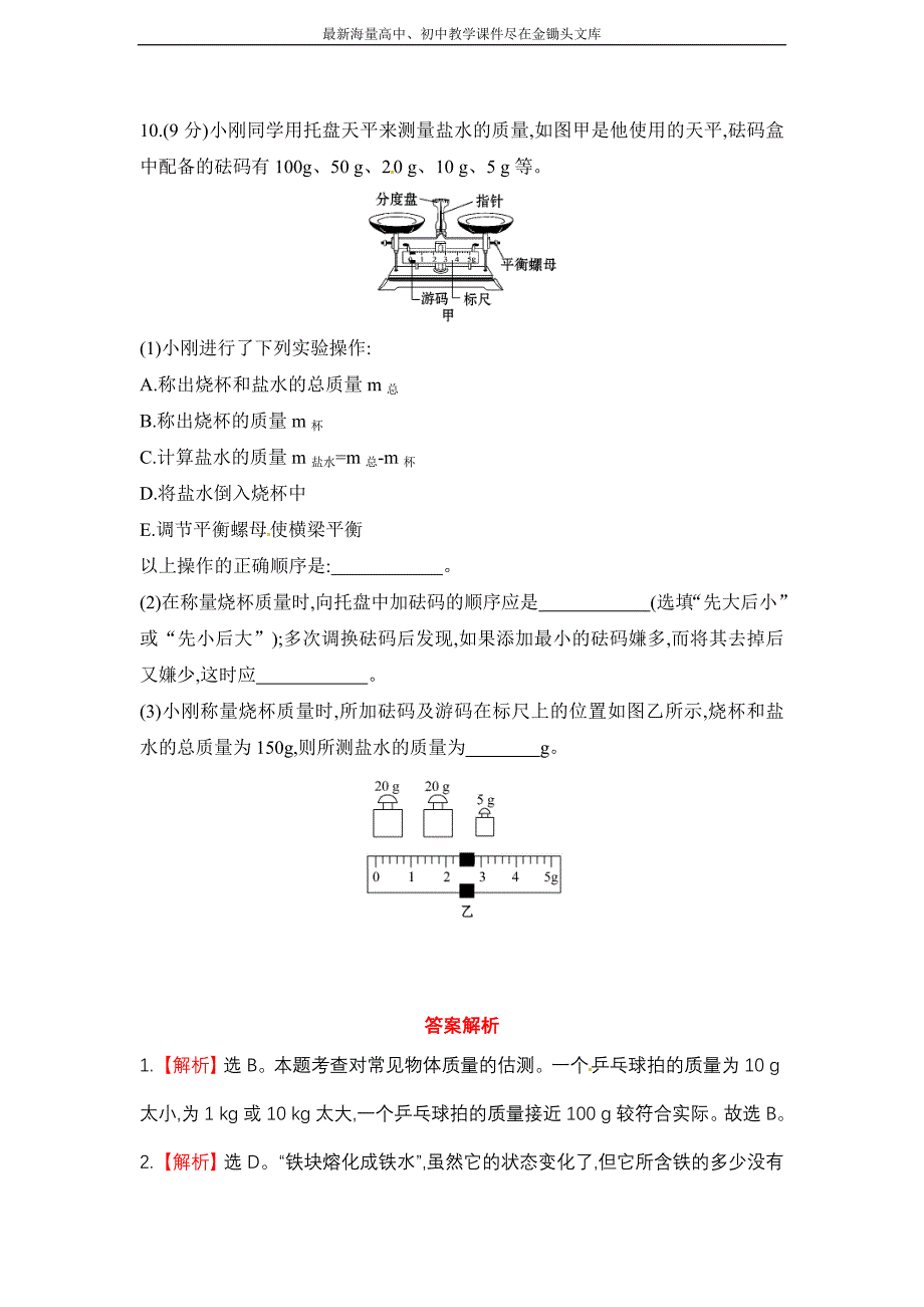 北师大版 物理八年级上课作业(二)第二章_物体的质量及其测量（含解析）_第3页