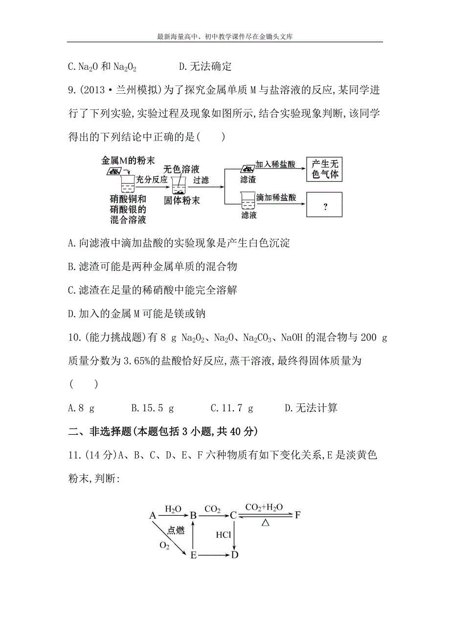 （人教版）高考化学 3.1《钠及其重要化合物》配套练习（含答案）_第3页