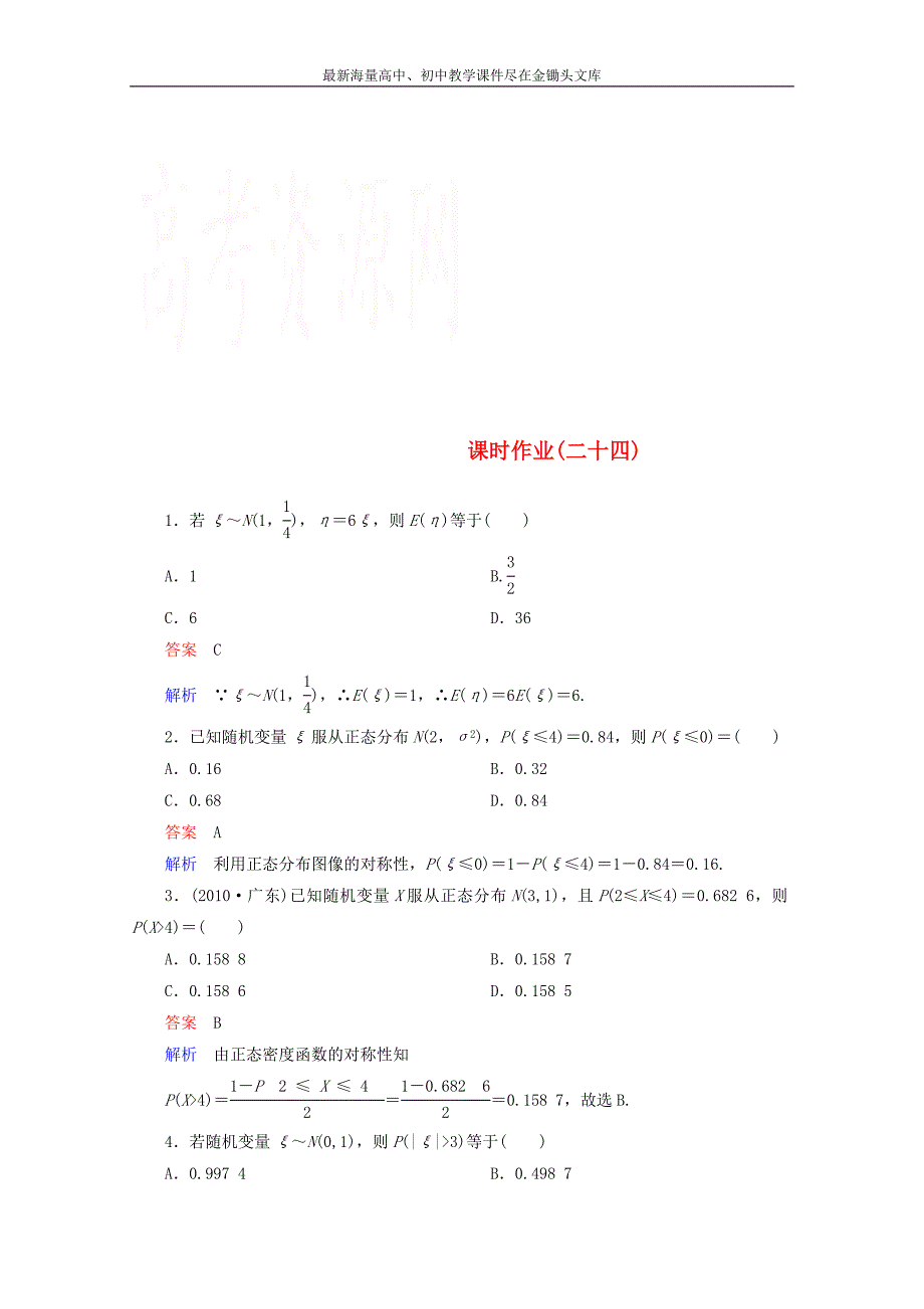 （高考调研）2014-2015学年下学期高二数学（新人教A版选修2-3） 课时作业24_第1页