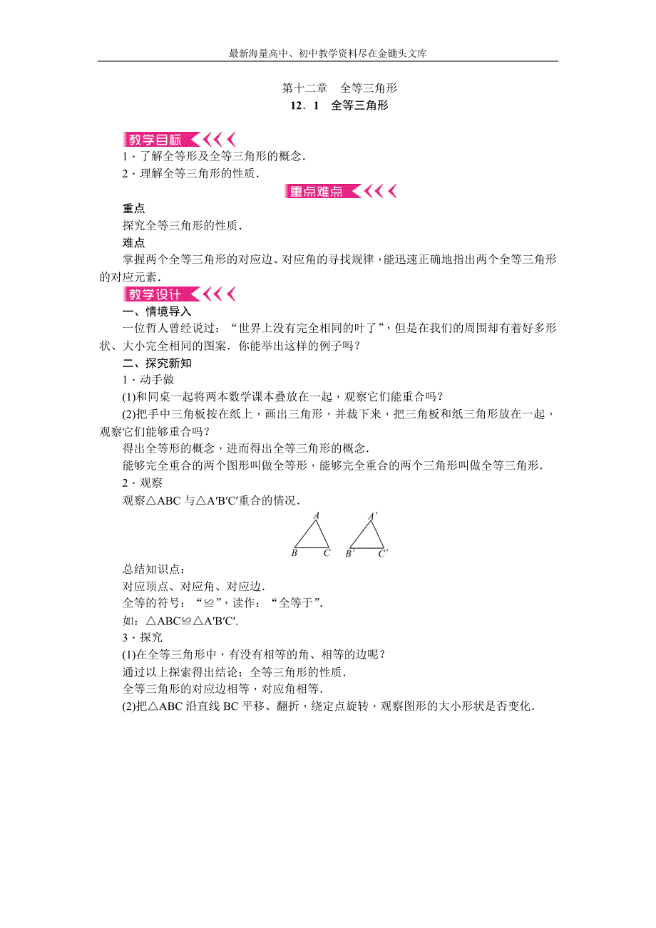 （人教版）2016年八年级上 第12章《全等三角形》全章教案（11页，含反思）_第1页