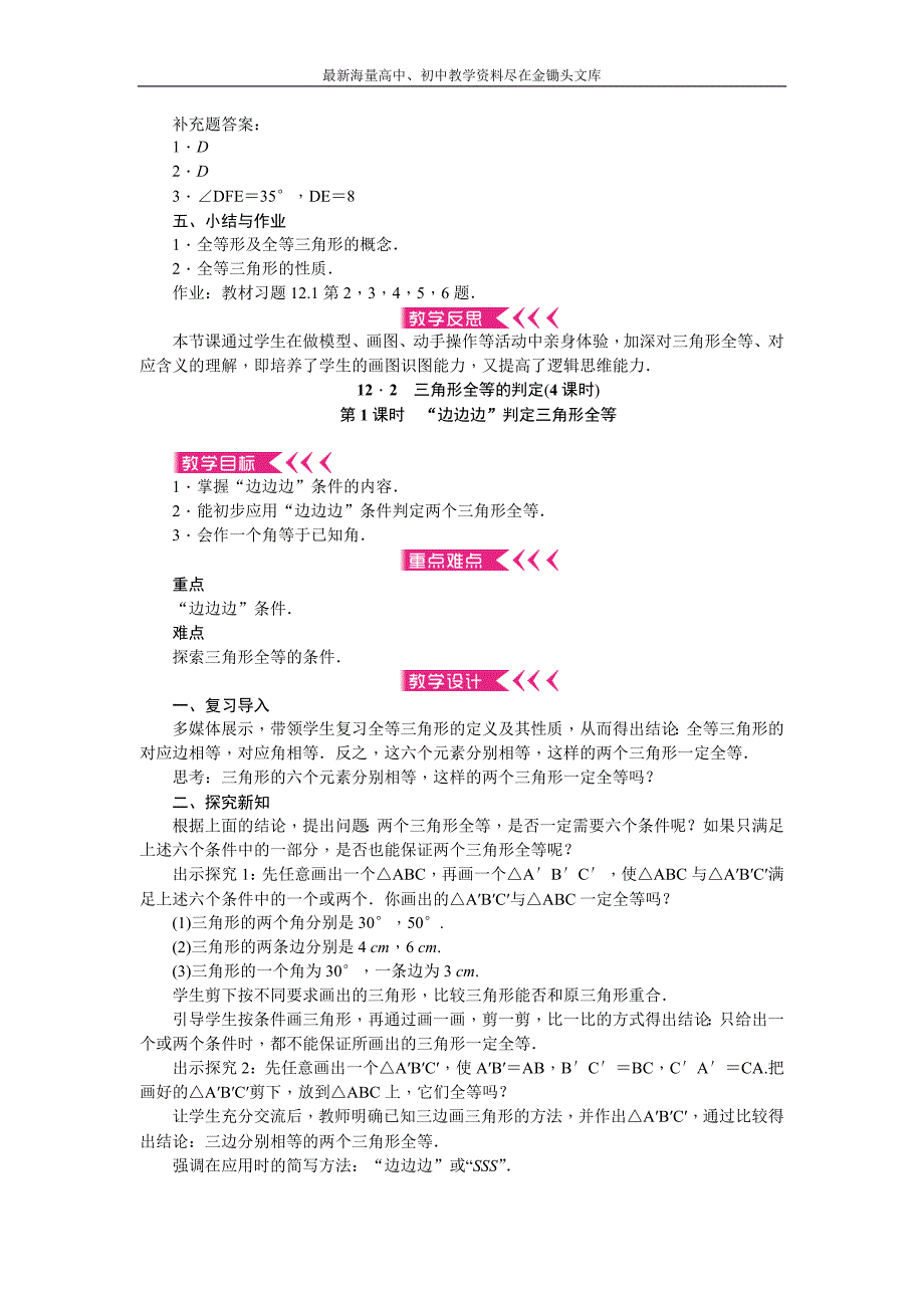 （人教版）2016年八年级上 第12章《全等三角形》全章教案（11页，含反思）_第3页