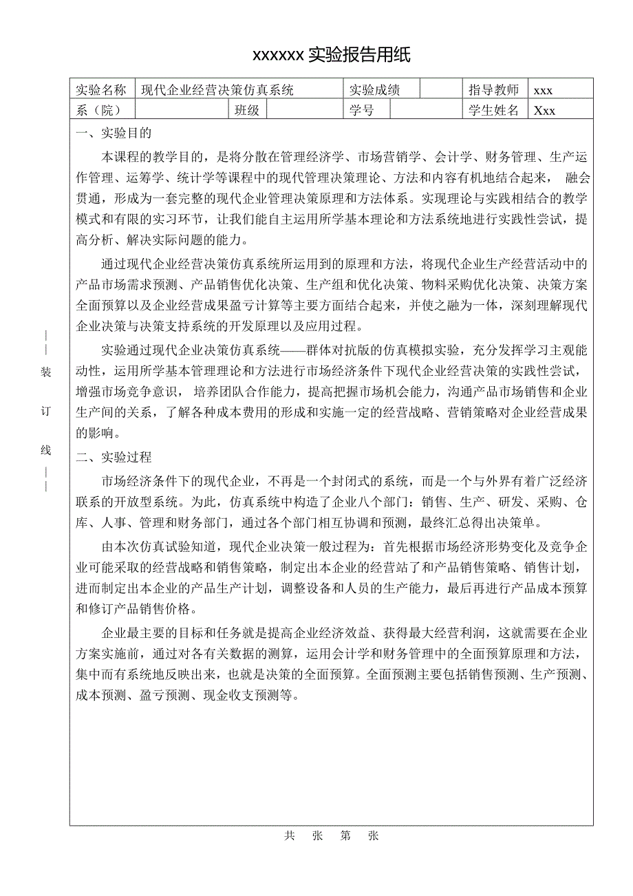 现代企业经营决策仿真系统 实验报告_第1页