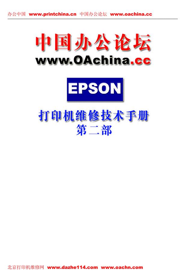 epson打印机维修技术手册第二部