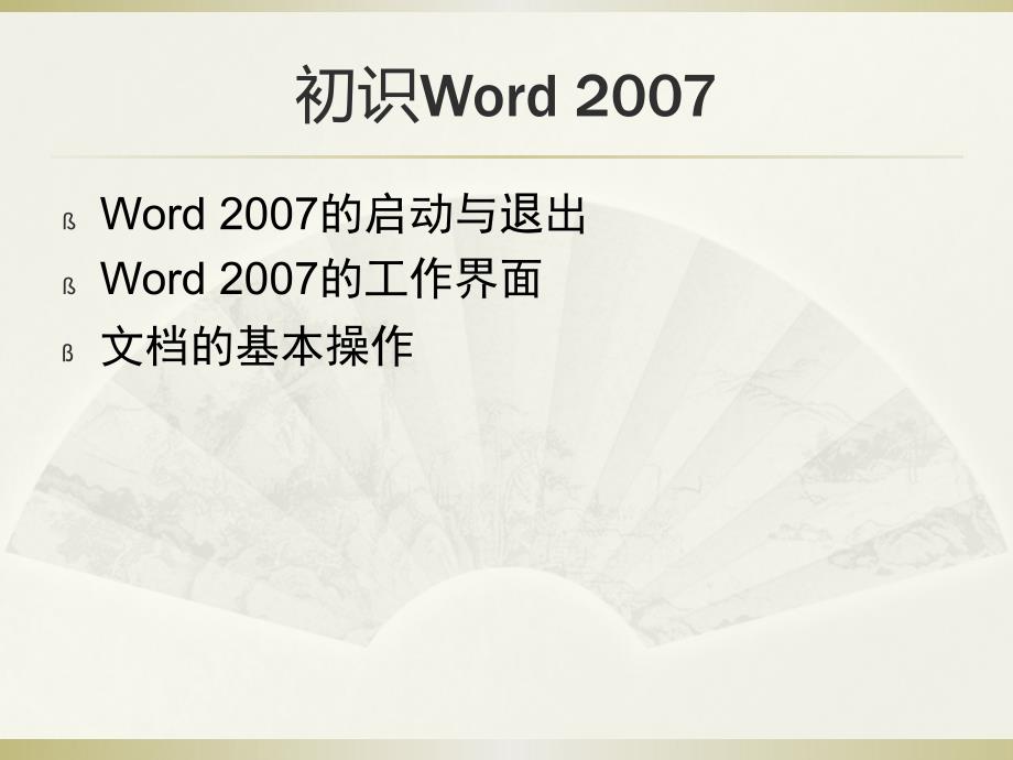 Word 2007 使用教程_第2页