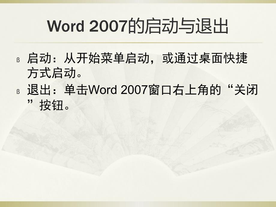 Word 2007 使用教程_第3页