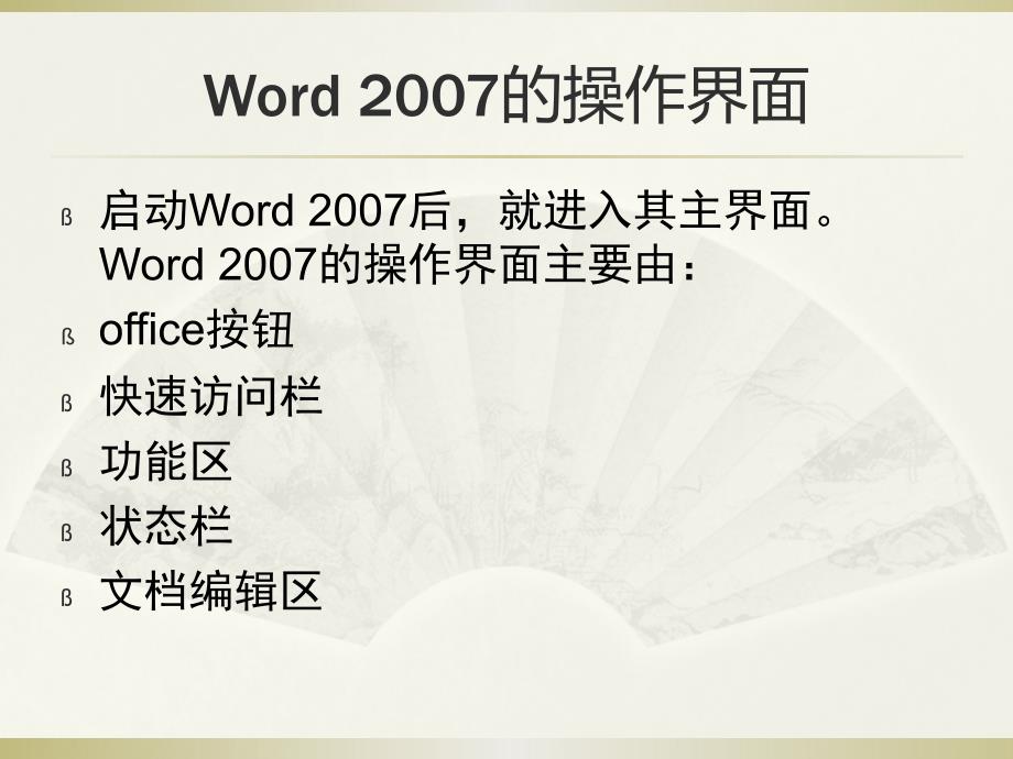 Word 2007 使用教程_第4页