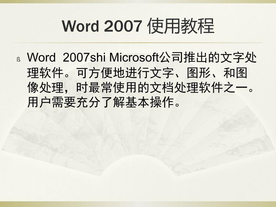 Word 2007 使用教程