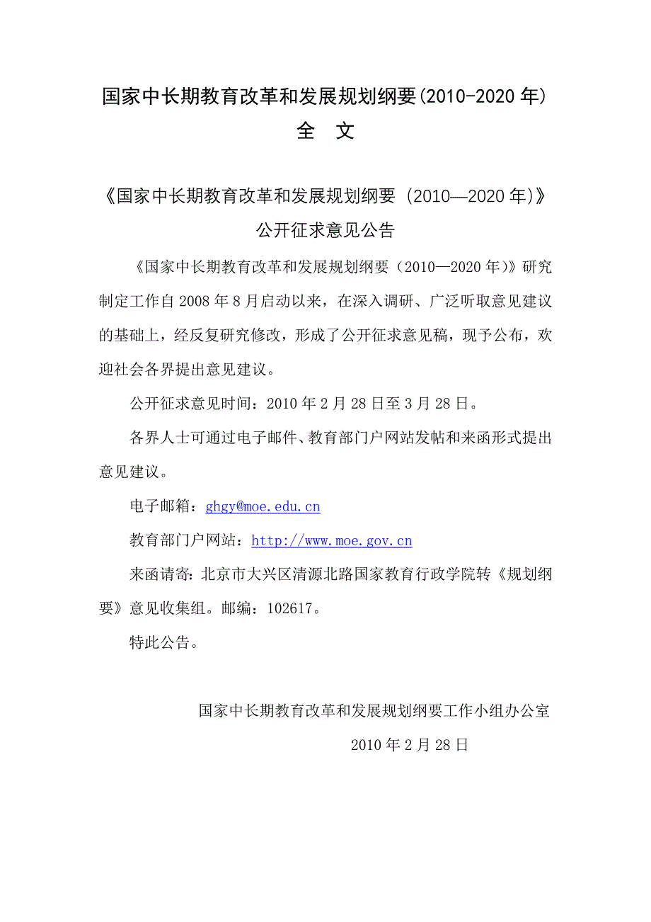 国家中长期教育改革和发展规划纲要(2010-2020年)全 文_第1页