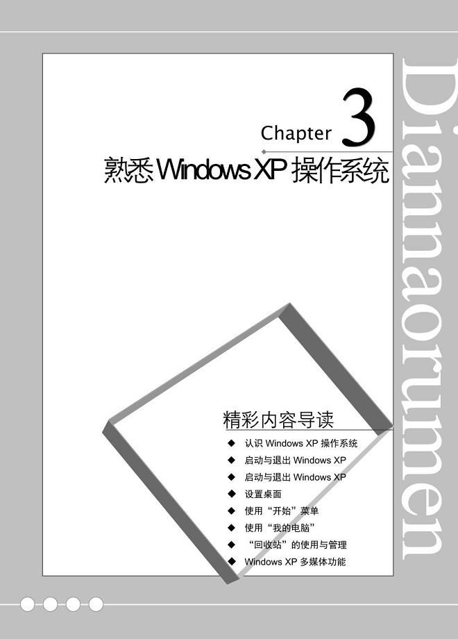 电脑入门——第3章 熟悉Windows XP操作系统