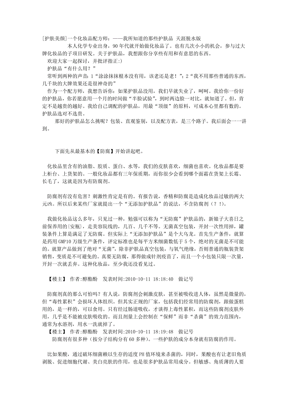 (非常有效!)一个化妆品配方师：我所知道的那些护肤品 天涯热帖整理_第1页