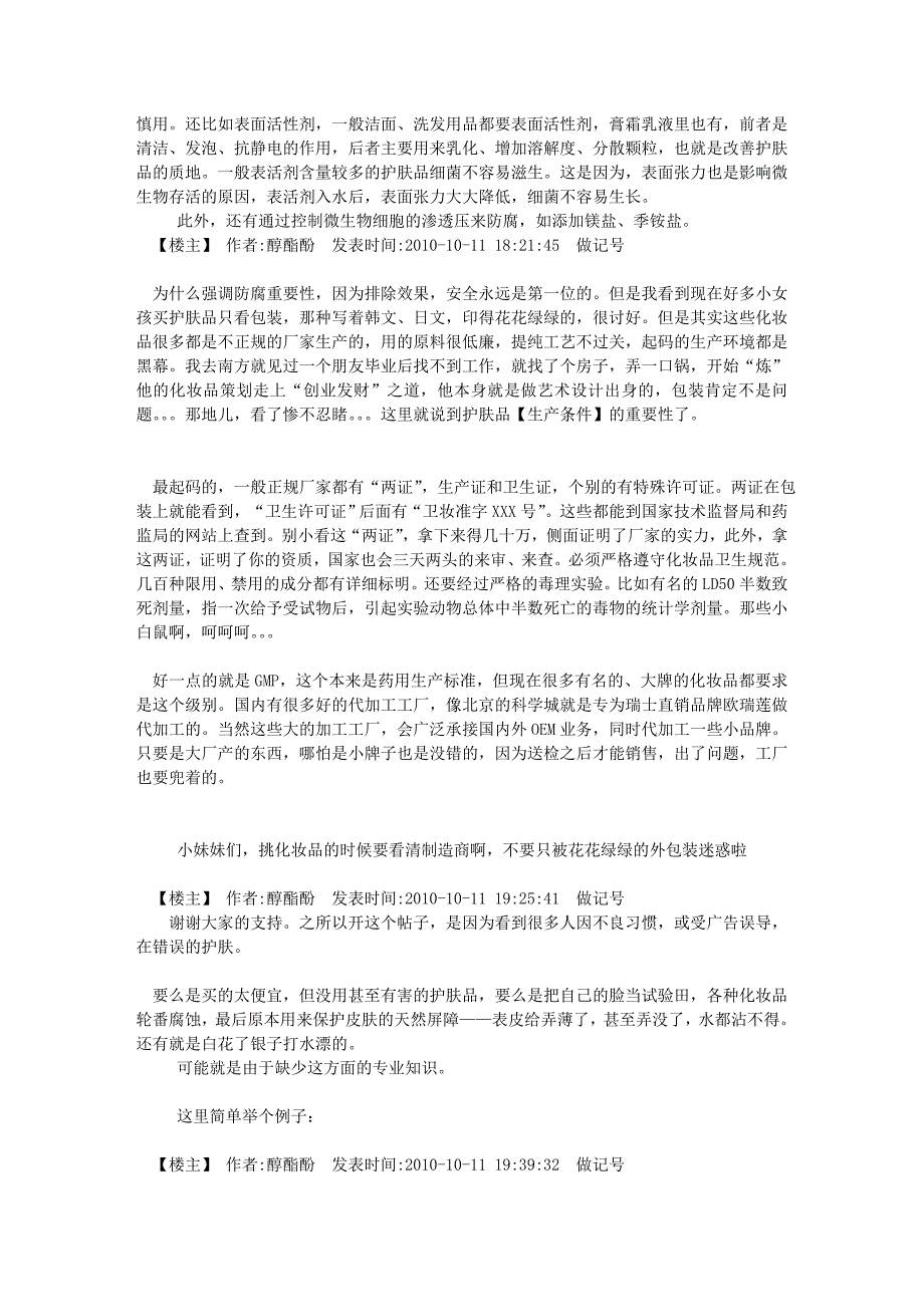 (非常有效!)一个化妆品配方师：我所知道的那些护肤品 天涯热帖整理_第2页