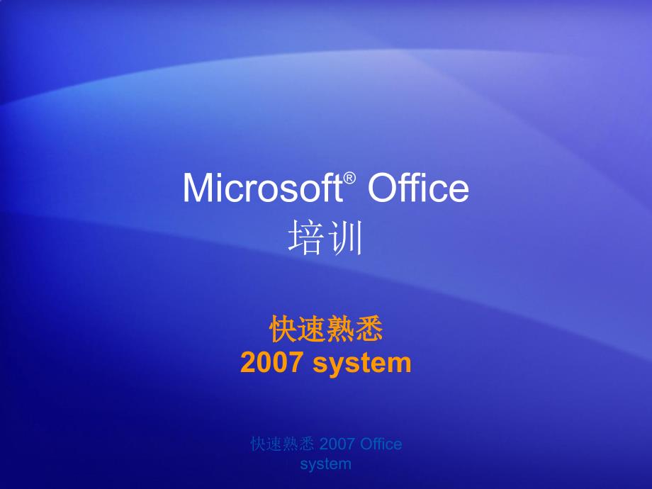 Office2007(word,excle)基础操作技巧大全_第1页