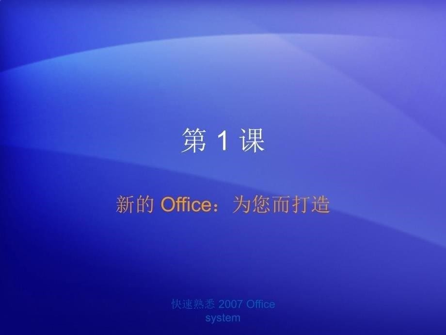 Office2007(word,excle)基础操作技巧大全_第5页