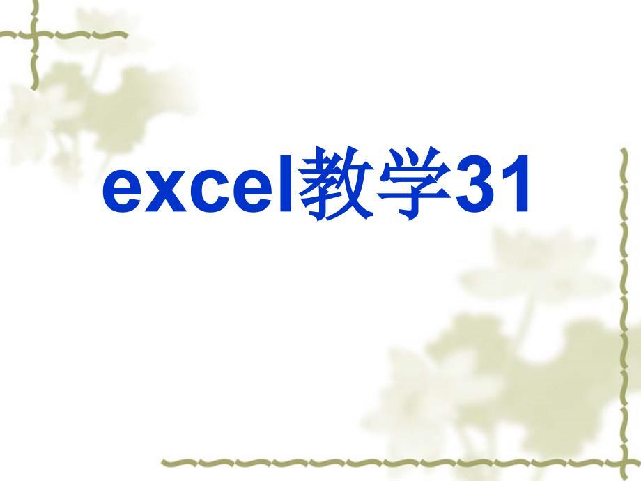 Excel教学课件31()