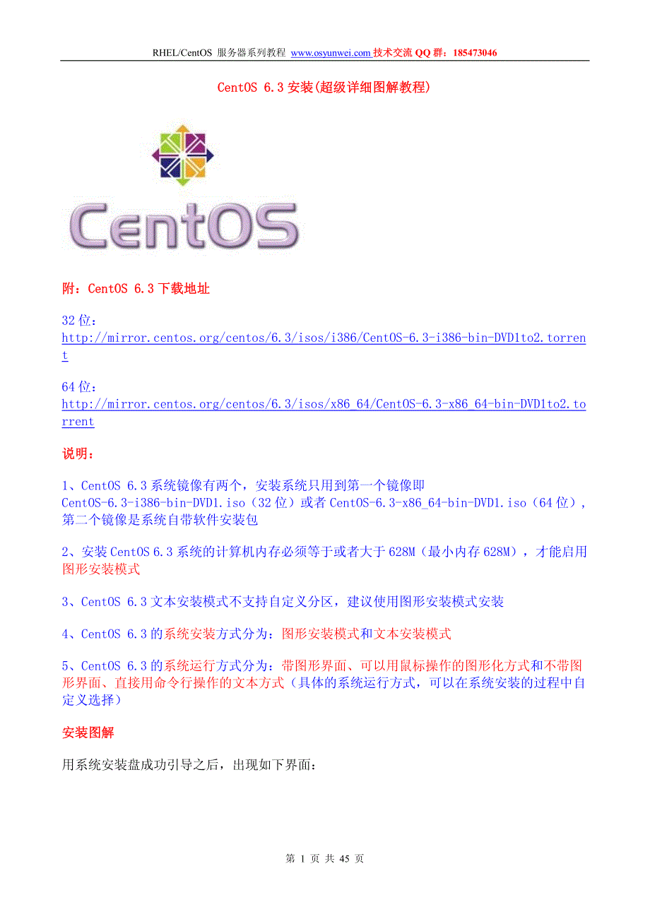 CentOS 63安装(超级详细图解教程)_第1页