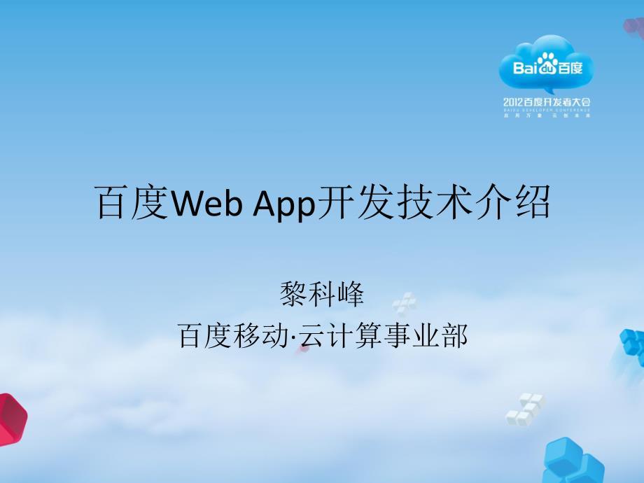 Web App开发技术介绍_黎科峰
