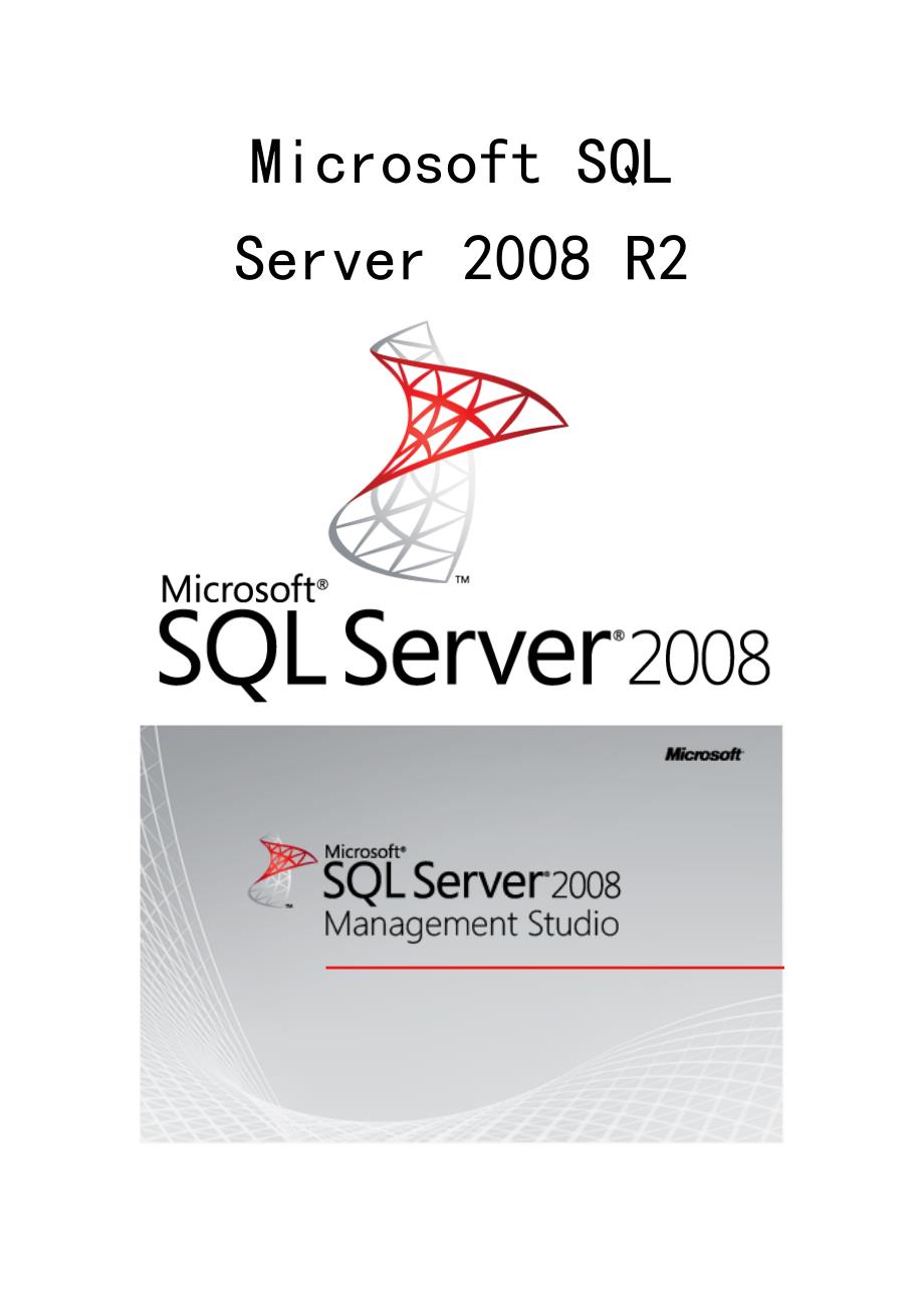 Microsoft SQL Server 2008 R2基础教程_第1页