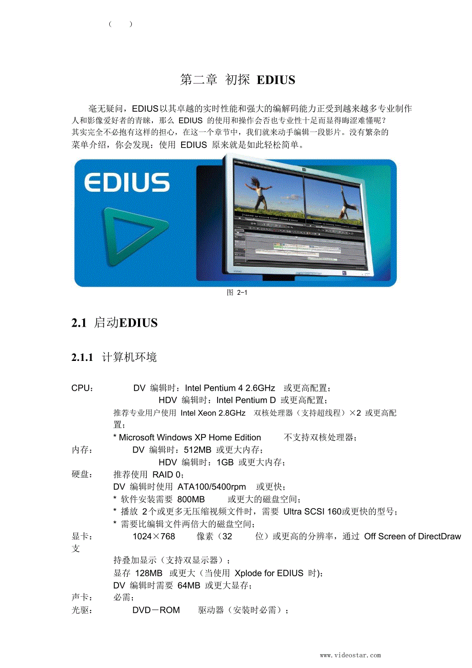edius标准教程----第二章_初探EDIUS_第1页