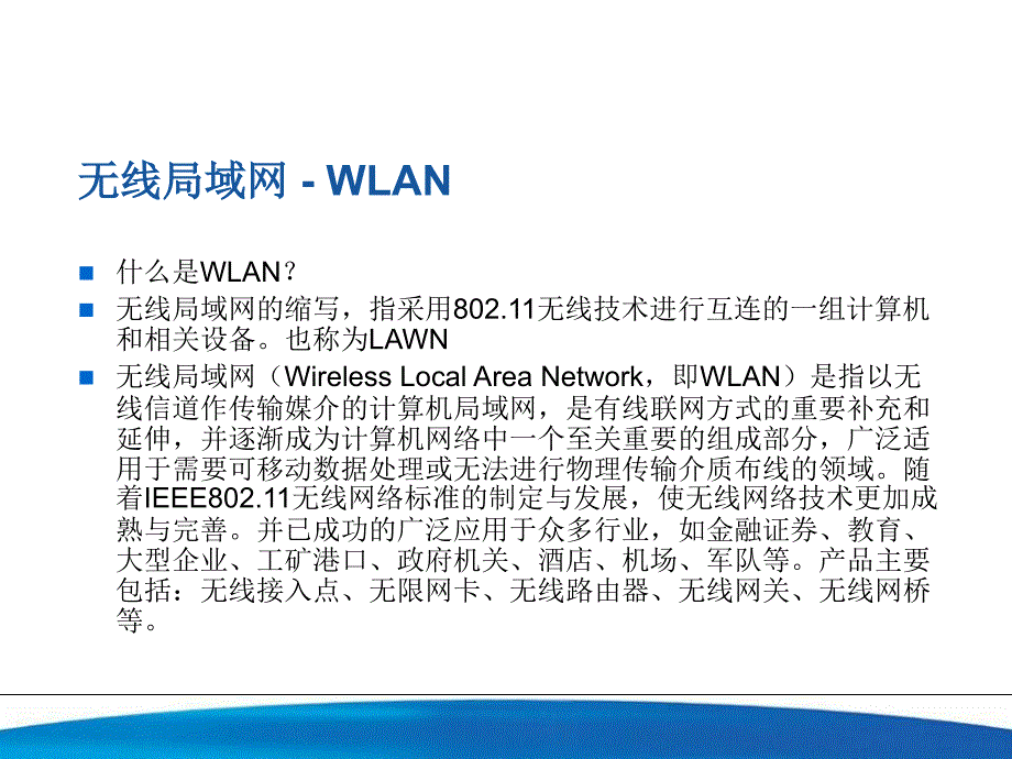 WIFI技术培训_第2页