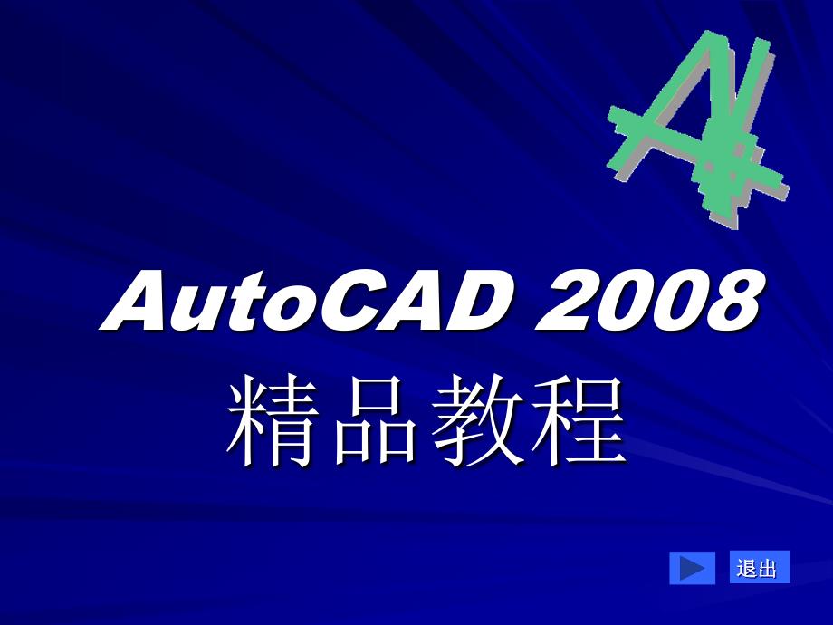 AUTOCAD2008教程_第1页