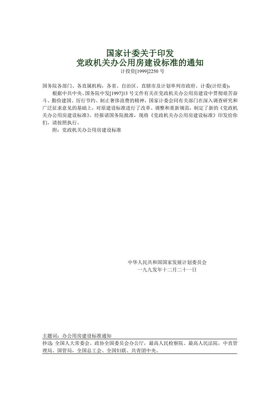 党政机关办公用房建设标准(计投资[1999]2250号)_第1页