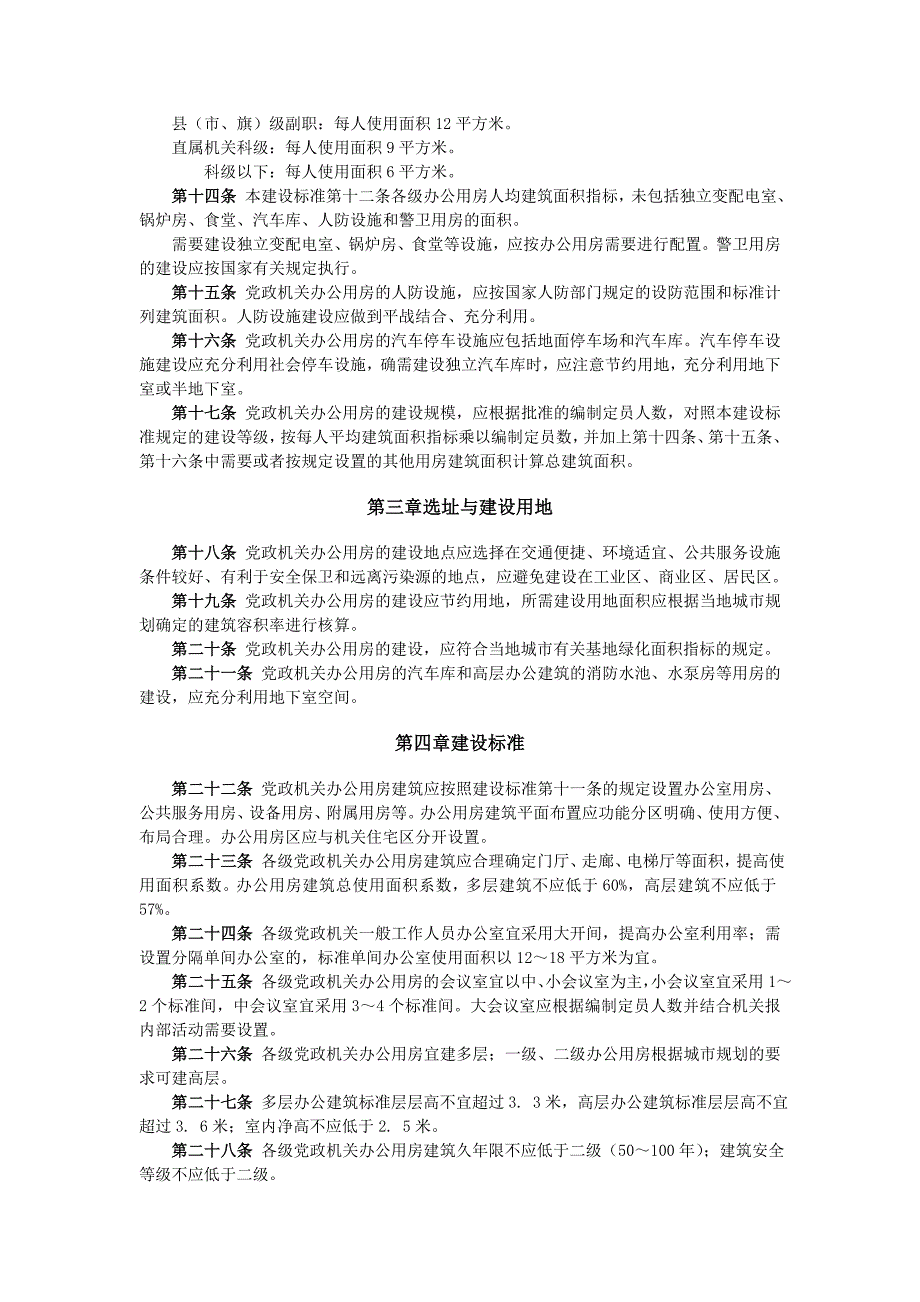 党政机关办公用房建设标准(计投资[1999]2250号)_第4页