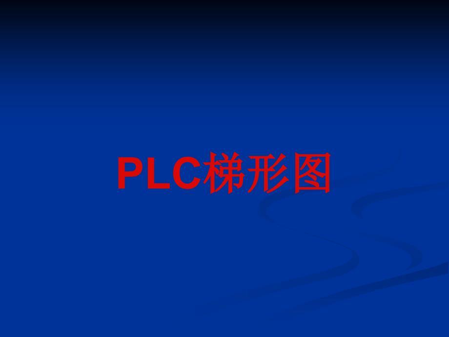 PLC梯形图讲解