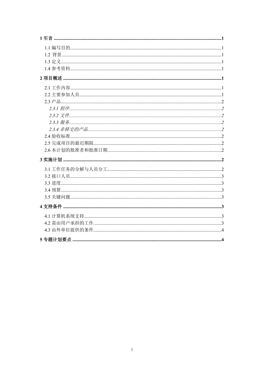 油田公司项目开发计划_第1页