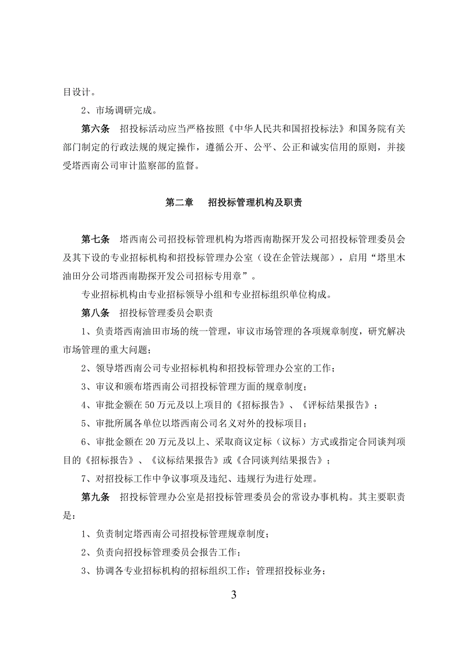 塔西南勘探开发公司招投标管理细则_第3页