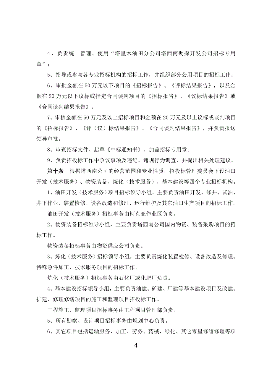 塔西南勘探开发公司招投标管理细则_第4页