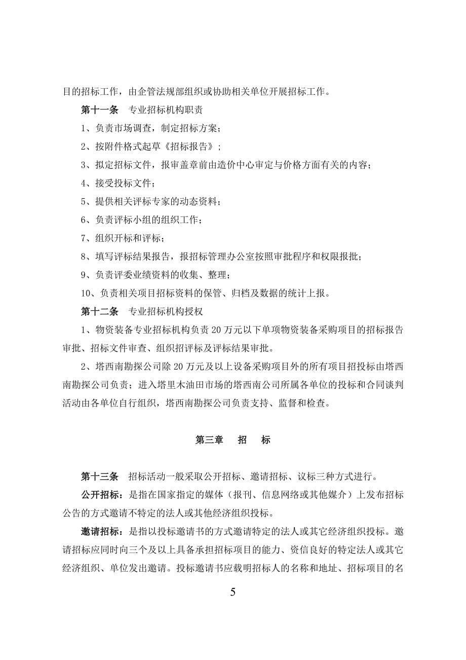 塔西南勘探开发公司招投标管理细则_第5页