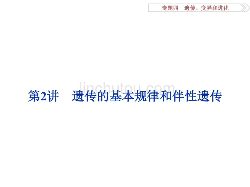 高考生物二轮配套课件 专题4.2遗传的基本规律和伴性遗传_第1页