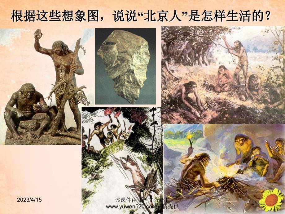 中考中国古代史复习 第1单元《中华文明的起源》ppt课件_第4页