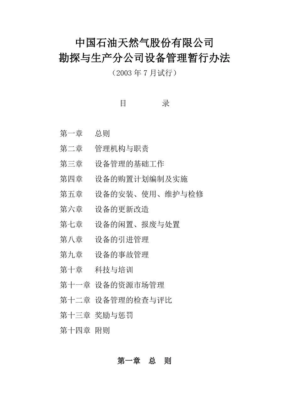 中国石油天然气股份有限公司勘探与生产分公司设备管理暂行办法_第1页