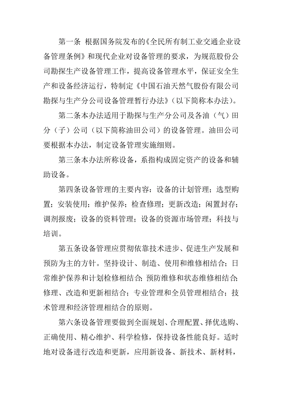 中国石油天然气股份有限公司勘探与生产分公司设备管理暂行办法_第2页