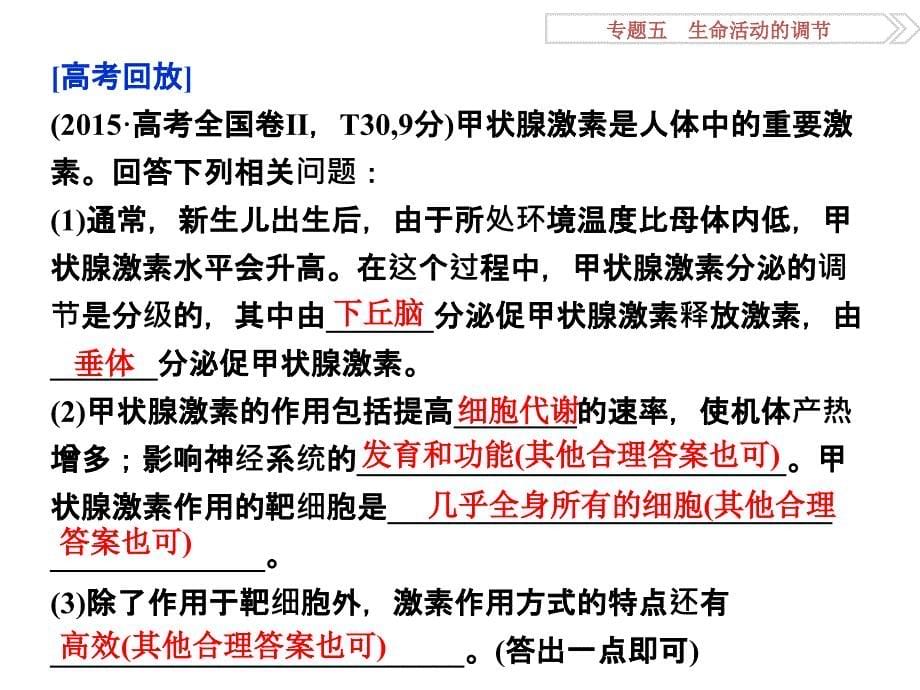 高考生物二轮配套课件 专题5.1人和动物生命活动的调节_第5页