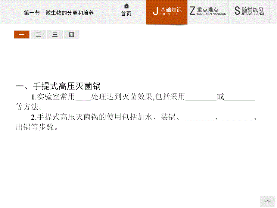 高二生物苏教版选修1课件 1.1 微生物的分离和培养_第4页